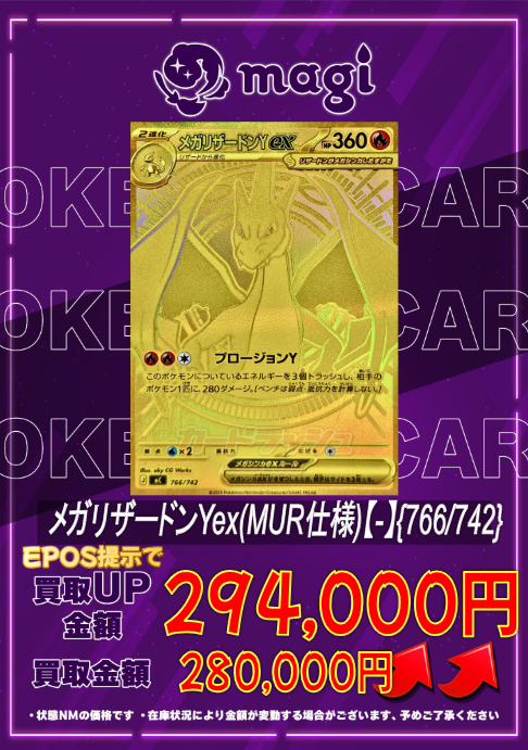 🔥🔥買取情報🔥🔥】 ✨メガリザードンY ex MUR仕様 ｛766/742