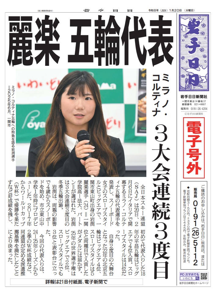【電子号外】一関市出身 #岩渕麗楽 選手 ミラノ・コルティナ五輪スノーボード女子日本代表に選出！
iwanichi.co.jp/2026/01/20/164… 

本県関係では、ジャンプ男子の小林陵侑選手、複合男子の谷地宙選手、距離女子の土屋正恵選手も代表入りしました。詳報はあす21日の岩手日日紙面、電子新聞momottoで📰📱