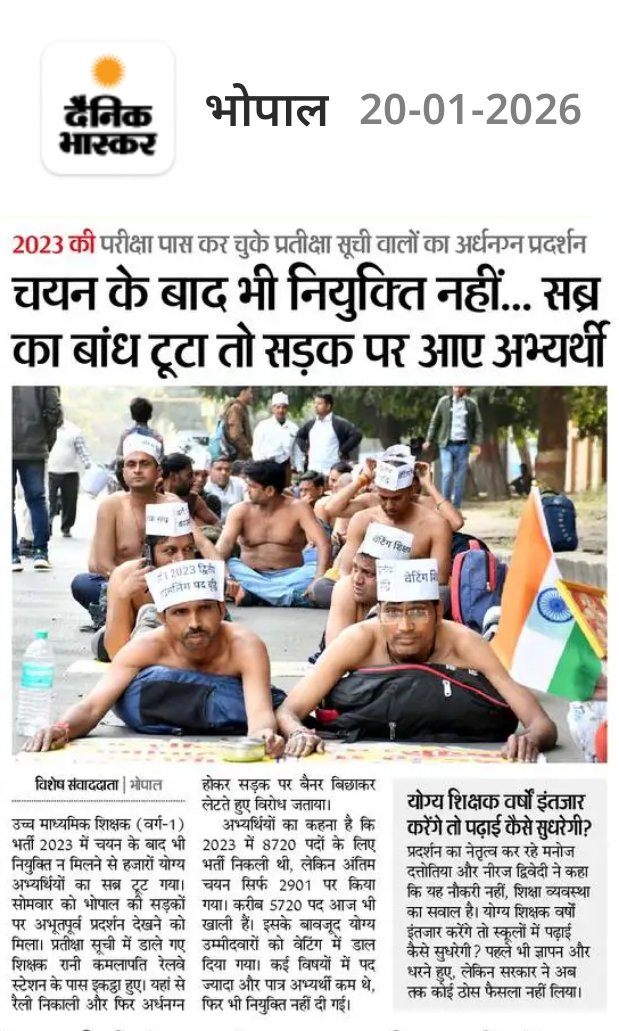 उच्च माध्यमिक शिक्षक (वर्ग-1) भर्ती 2023 में चयन के बाद भी नियुक्ति न देना मध्यप्रदेश की भाजपा सरकार की नीयत और नीतियों दोनों पर गंभीर प्रश्नचिह्न खड़ा करता है। वर्षों की तैयारी, कठिन परीक्षाएं और चयन प्रक्रिया पूरी करने के बाद भी हजारों योग्य अभ्यर्थी आज सड़कों पर न्याय की भीख