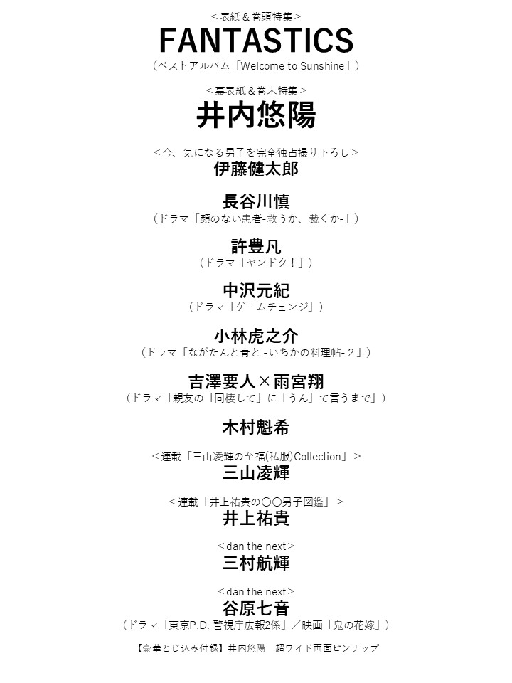 TVガイドdan vol.59」2/10発売決定！】 #FANTASTICS #井内悠陽 #伊藤