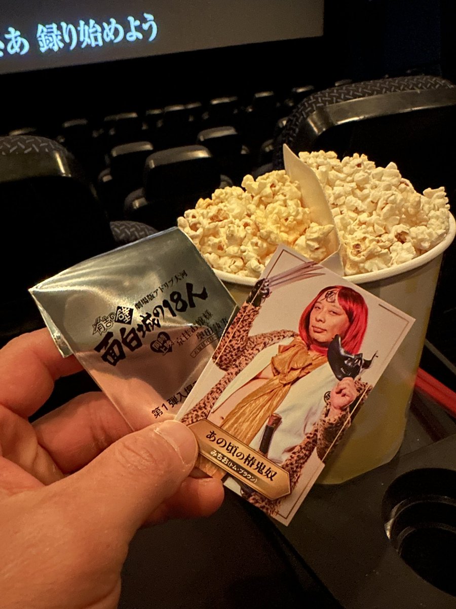 ゆくぞ…ゆくぞ…
俺的入場特典SSR
ポップコーンはおたじゅの