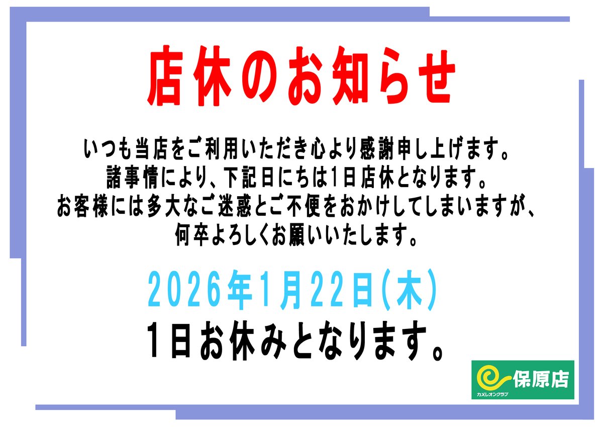 店休のお知らせ】 いつものお世話になっております。 明後日2026年1月