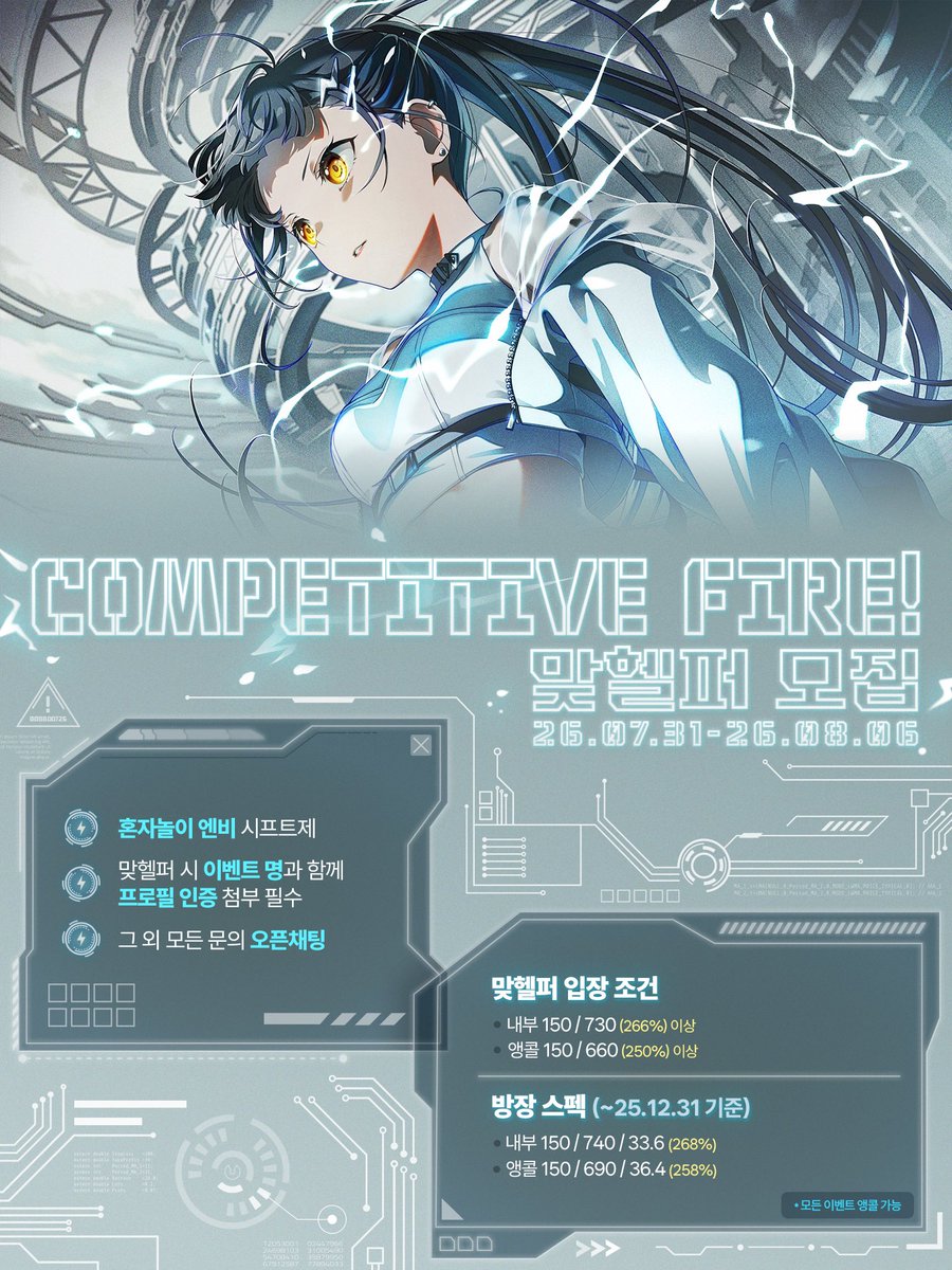 프로젝트 세카이 한국 서버 26.07.31~26.08.06 개최 예정인 시라이시 안 한정 이벤트 <Competitive fire!> 맞헬퍼 인원을 모집합니다. 자세한 사항은 홍보 이미지 확인 후 아래 오픈 채팅으로 연락 주세요.

[방장] open.kakao.com/me/competitive…
[부방장] open.kakao.com/me/chullll