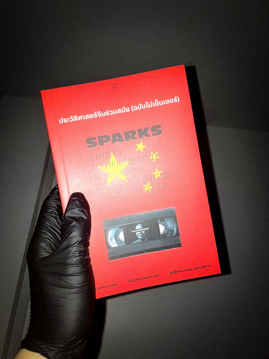 SamyanPress's tweet image. 📍หนังสือใหม่📍
 Sparks โดย Ian Johnson (แปลไทย)
.
เปิดโปงรัฐจีนบิดเบือนประวัติศาสตร์ และการต่อสู้ของนักประวัติศาสตร์ใต้ดิน ตั้งแต่ยุคเหมา เทียนอันเหมิน ทิเบต ซินเจียง ถึงโควิดอู่ฮั่น
.
🔴ลด 20% เหลือ 392 บาท
🛒samyanpress.bentoweb.com/th/product/125…