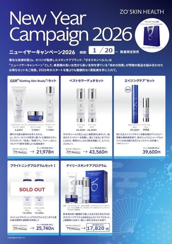 キャンペーン】 本日1/20（火）よりZOスキンヘルスのニューイヤー
