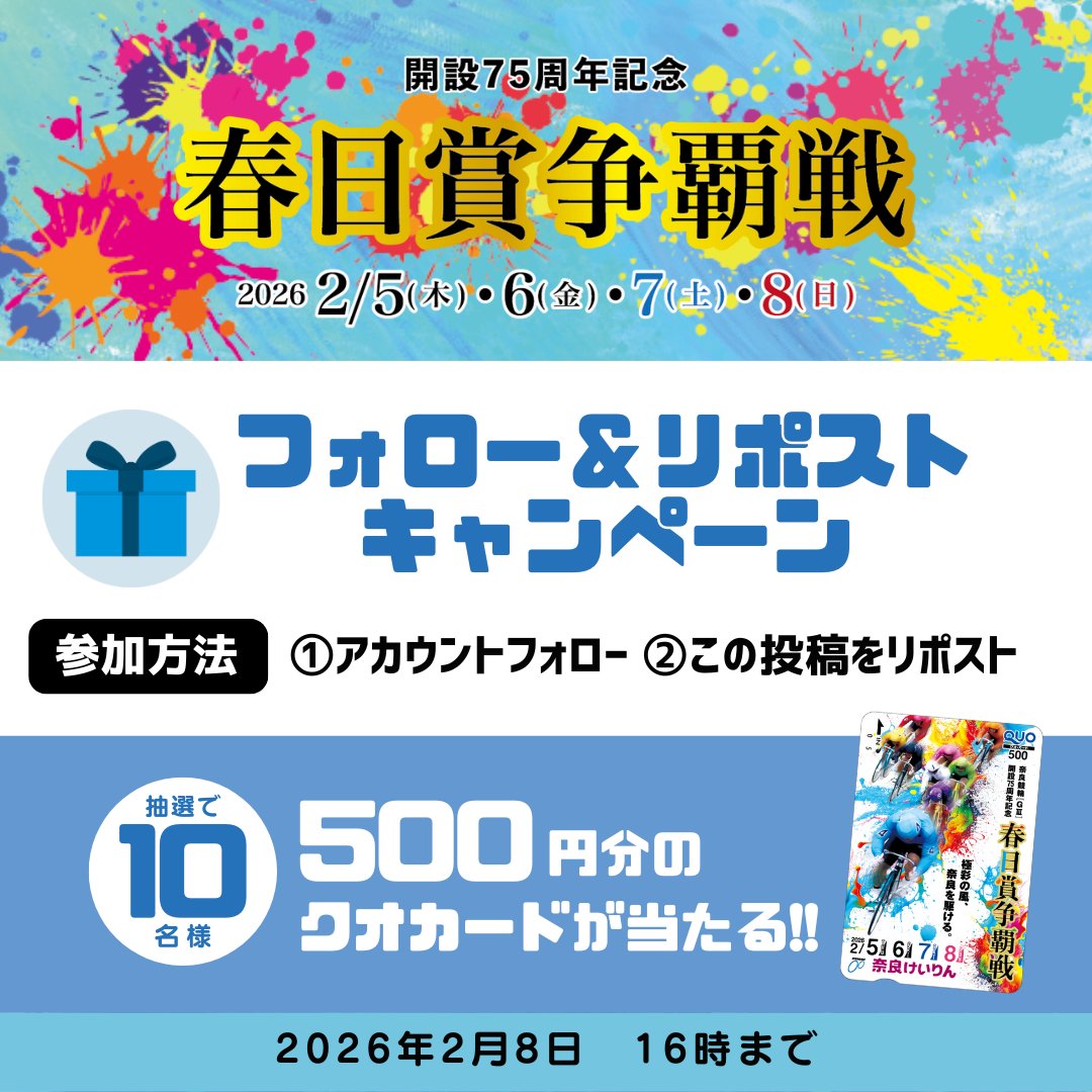 🎉奈良競輪 開設75周年記念🎉  
＼#春日賞争覇戦 [G3] キャンペーンやで！／

🎁抽選で #クオカード プレゼント🎁

参加方法👇  
1⃣ <a href="/narakeirin53/">飛天ちゃん＠奈良けいりん【公式】</a> をフォロー  
2⃣ この投稿を🔁リポスト  
（コメント付き大歓迎♥）
⏰2/8(日)16時まで

🔁リポストで  
✨#奈良競輪 を一緒に盛り上げようで✨