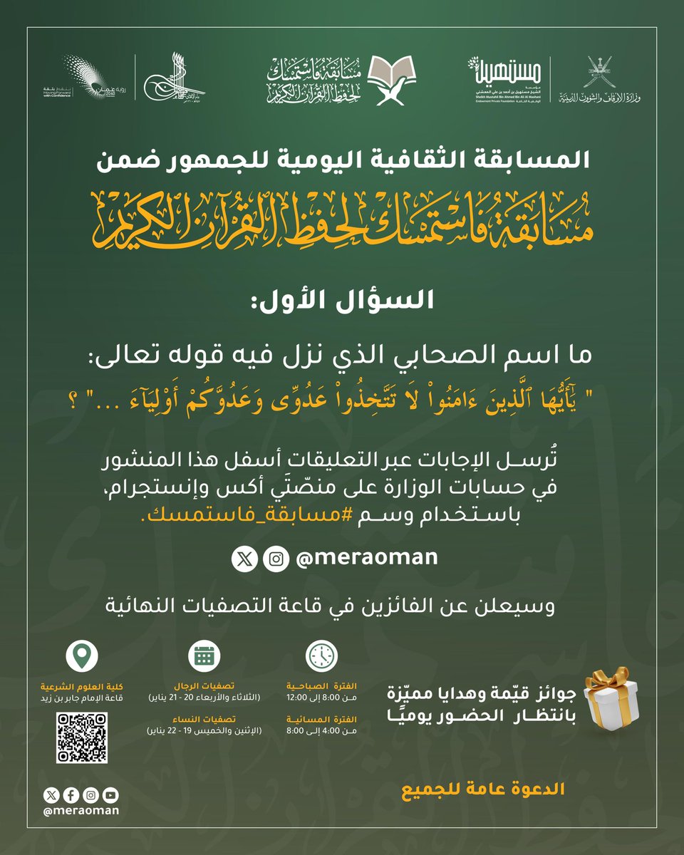 شارك الآن !

في المسابقة الثقافية اليومية للجمهور ضمن مسابقة #فاستمسك لحفظ القرآن الكريم وفق التفاصيل المرفقة 

وأجب عن السؤال الأول في التعليقات مع استخدام وسم #مسابقة_فاستمسك

وكن من الحاضرين للتصفيات النهائية لتحصل على جوائز قيمة وهدايا مميزة