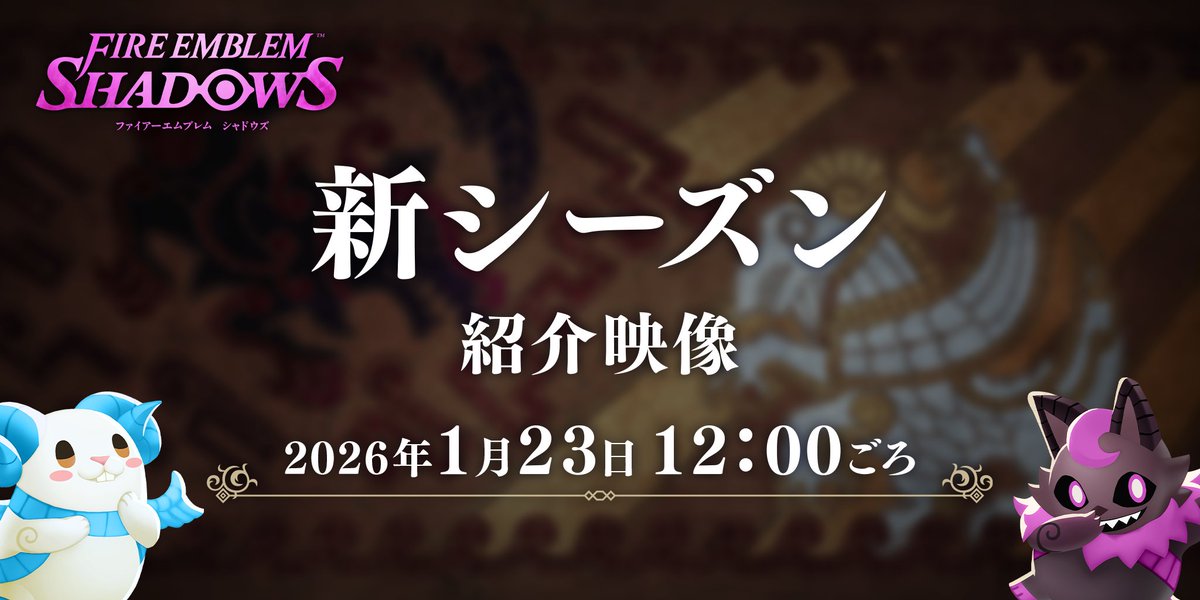 【映像公開の予告】
2026年1月23日（金）に新シーズン紹介映像を公開予定です！
お楽しみに♪

＃FEシャドウズ
＃ファイアーエムブレム