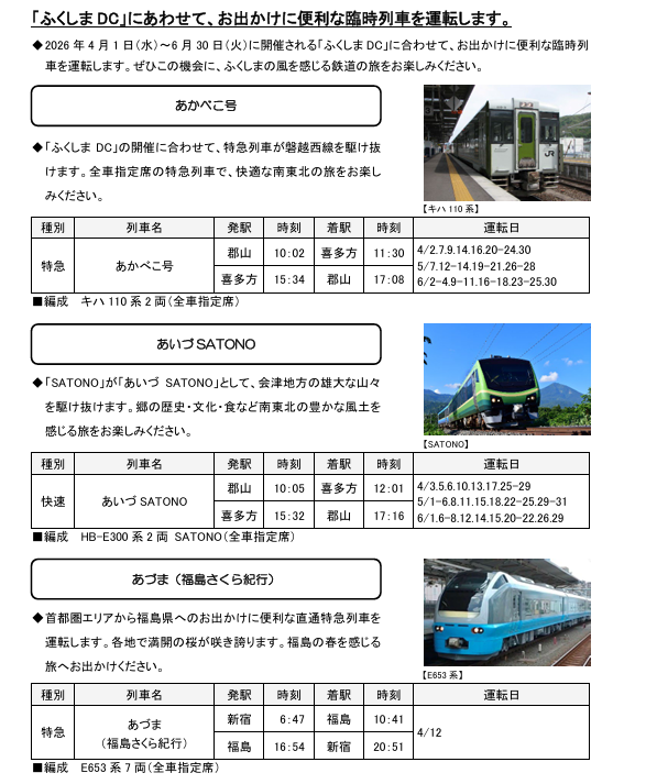 JR東日本、2026年春に臨時列車約7700本を運転