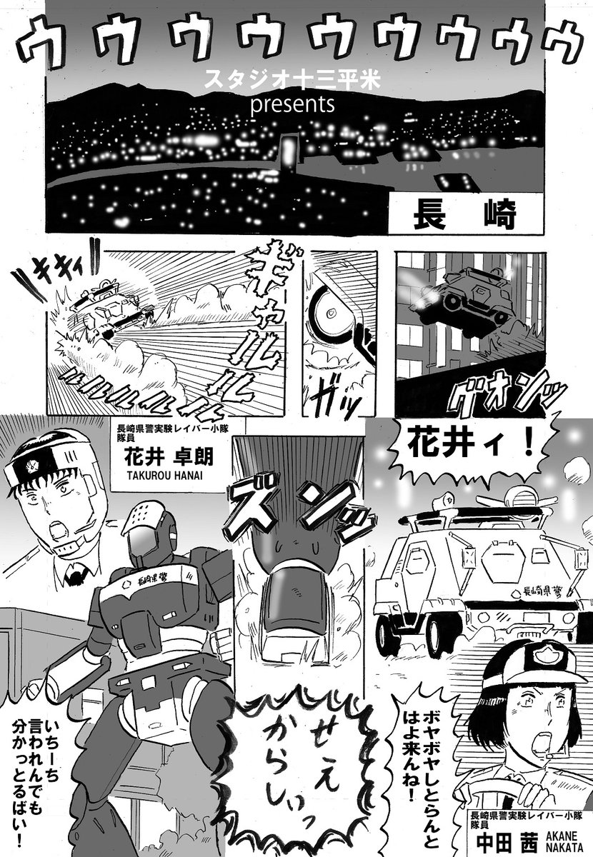 新作映像でテンションあがってきたのでパトレイバー絵あげます その3。 フォロワーのスタジオ十三平米さん@jyusanheibei 原案のパトレイバー漫画(の予告)。喜べ十三平米さん!!ついにおばちゃん隊員が出てくるゾォ～!!! 