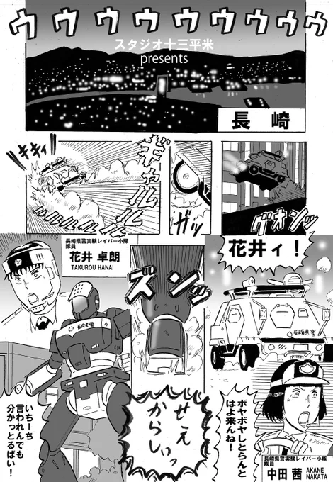 新作映像でテンションあがってきたのでパトレイバー絵あげます その3。 フォロワーのスタジオ十三平米さん@jyusanheibei 原案のパトレイバー漫画(の予告)。喜べ十三平米さん!!ついにおばちゃん隊員が出てくるゾォ～!!! 