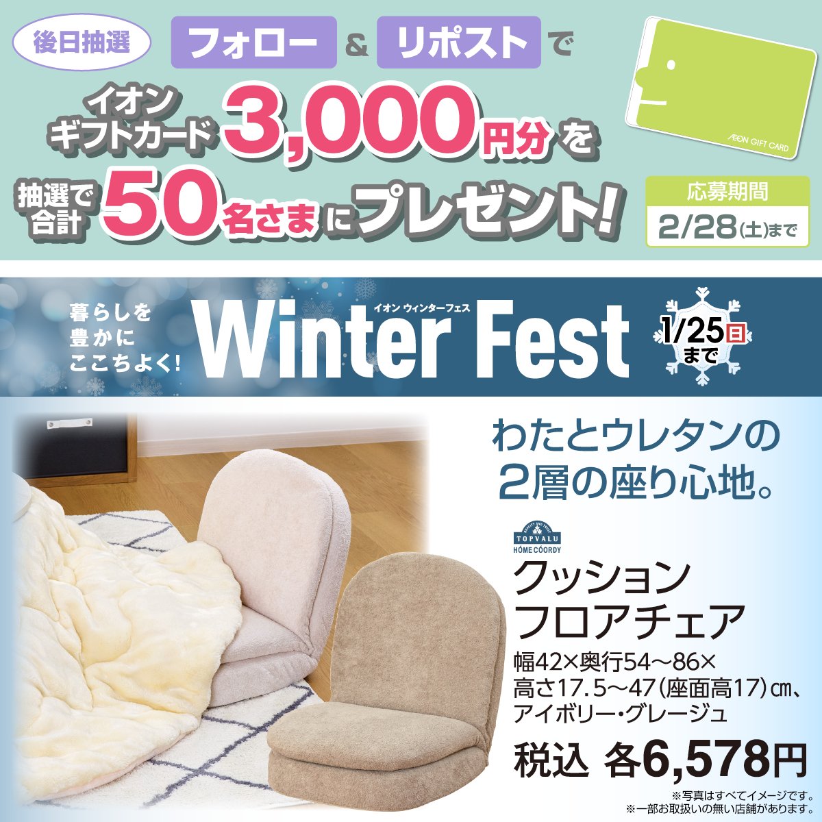 AEON_JAPAN's tweet photo. ✨ふんわりやわらかフロアチェア✨

2層構造ならではの座り心地💕
新生活の準備やリラックスタイムに🎵

イオンウィンターフェス開催中❄️25日迄🌟

2/28迄CP開催中🎉
① @AEON_JAPAN をフォロー
②本投稿をリポスト
後日抽選でイオンギフトカードが当たる‼