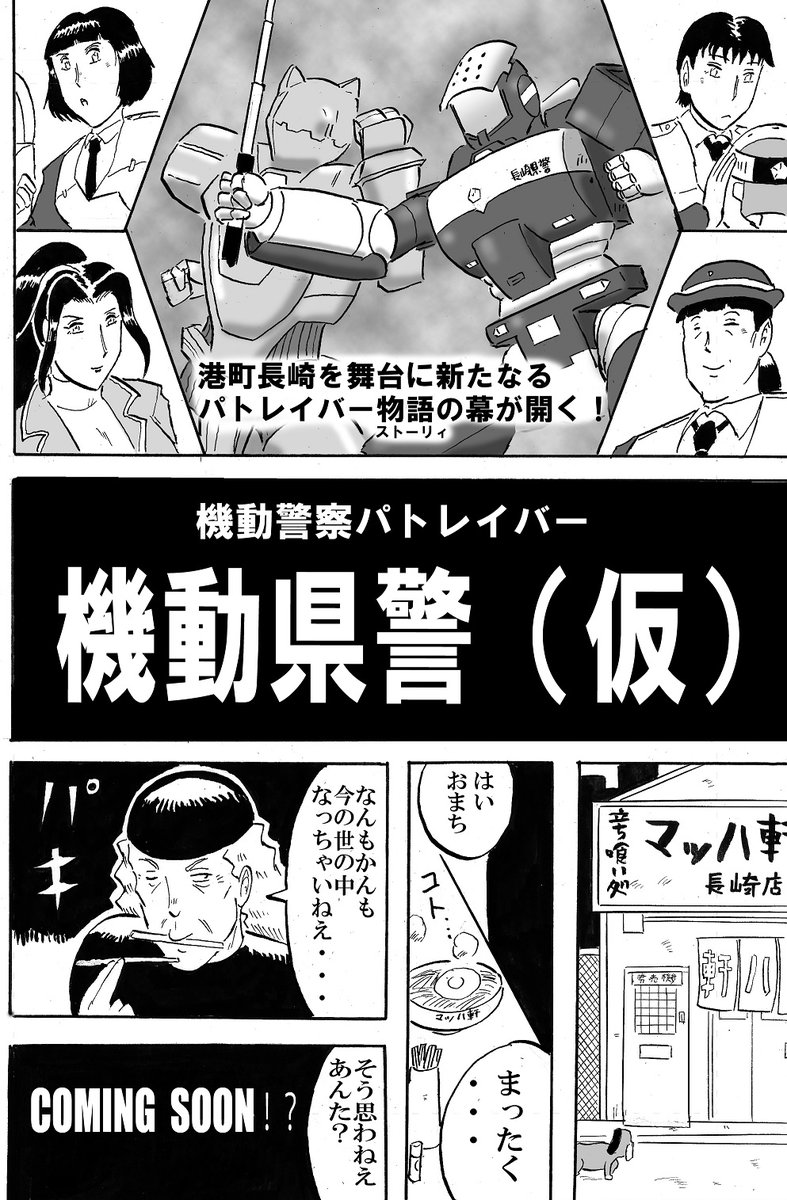 新作映像でテンションあがってきたのでパトレイバー絵あげます その3。 フォロワーのスタジオ十三平米さん@jyusanheibei 原案のパトレイバー漫画(の予告)。喜べ十三平米さん!!ついにおばちゃん隊員が出てくるゾォ～!!! 