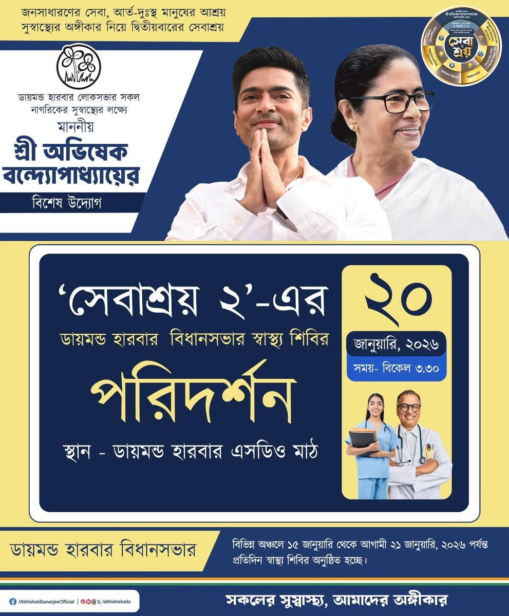 TMCNaboJowar's tweet photo. আজ 'সেবাশ্রয় ২'-এর ডায়মন্ড হারবার বিধানসভার স্বাস্থ্য শিবির পরিদর্শন করবেন সাংসদ শ্রী অভিষেক বন্দ্যোপাধ্যায়। https://t.co/3u59J5T6bg
