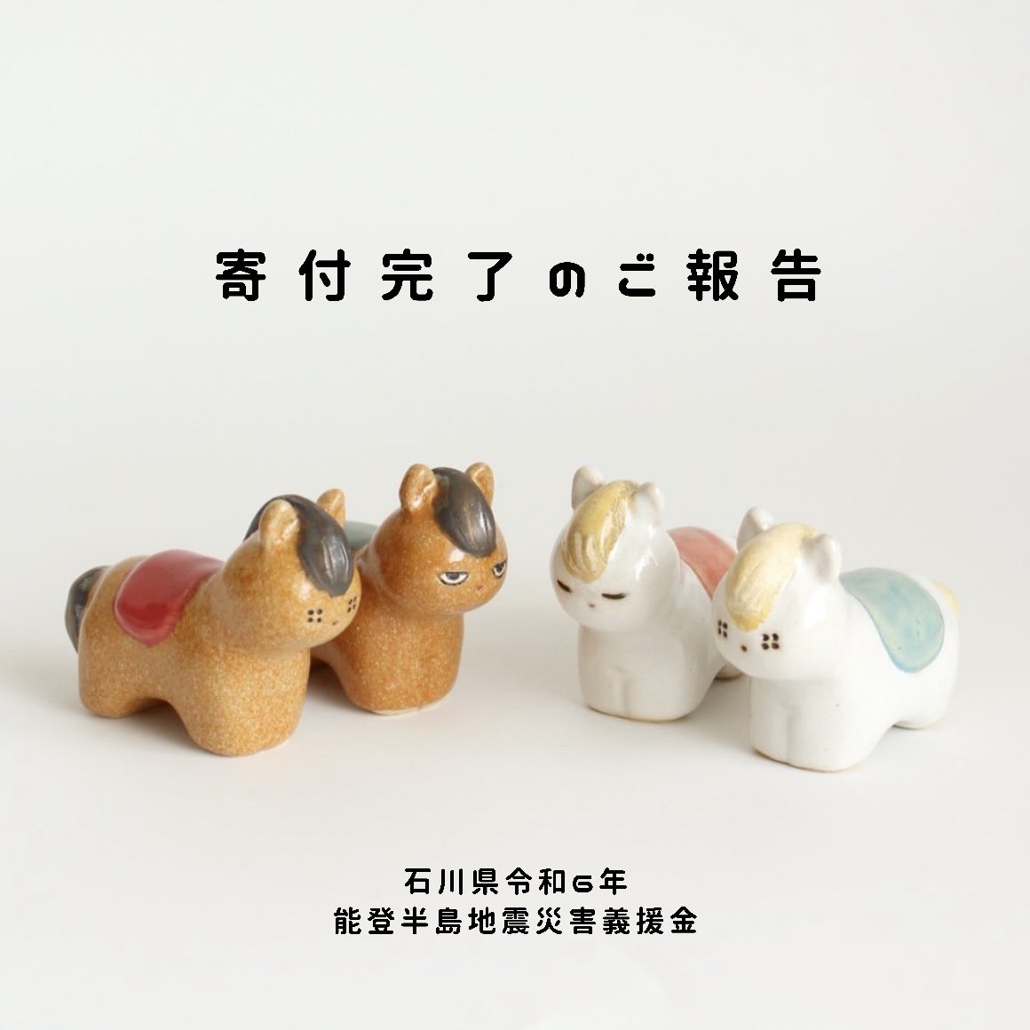 🐎寄付完了のご報告🎠 ⁡ 昨年末に発売した『うま』の売上10%(※)を