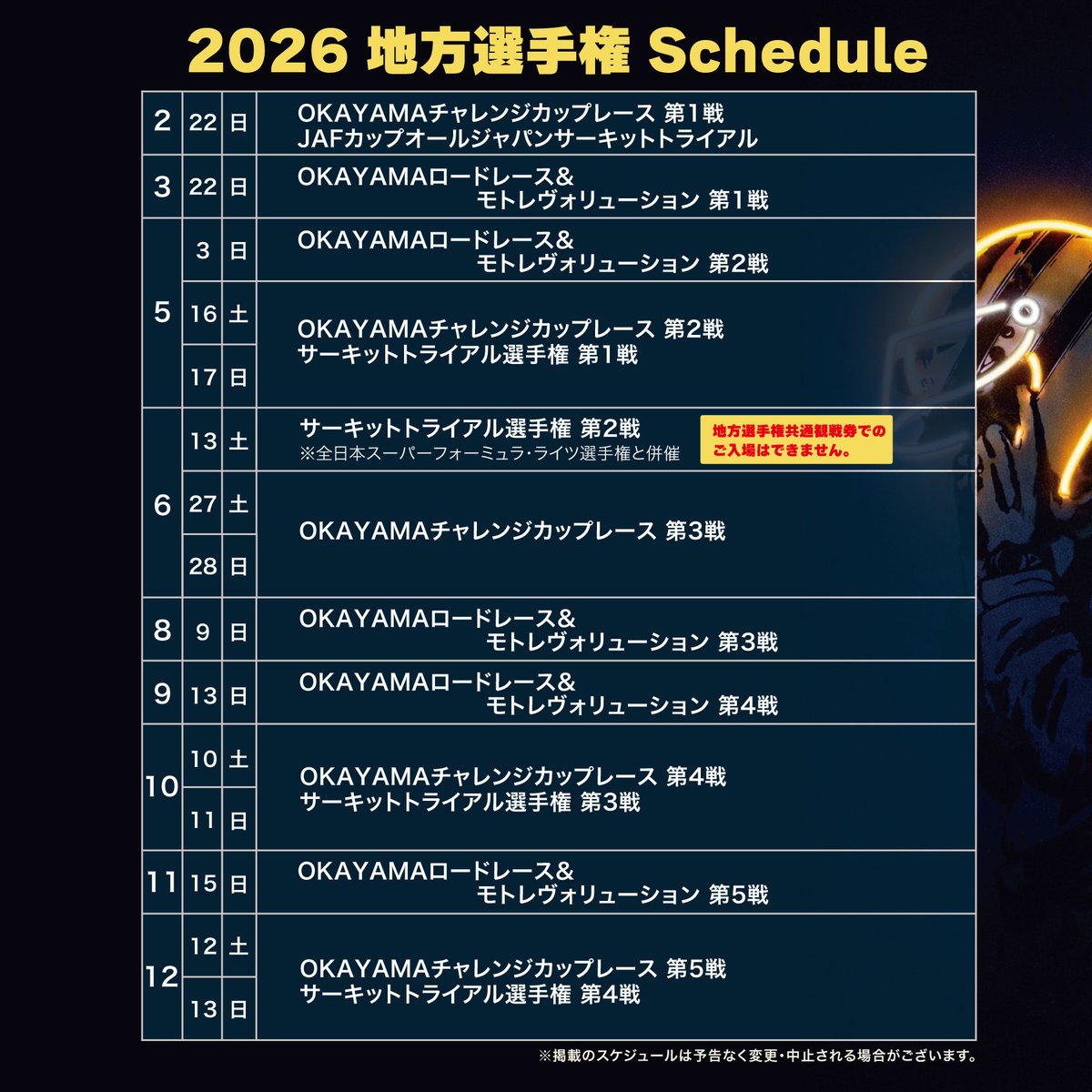 2026年地方選手権スケジュールのご案内🗓️
今年もOKAYAMAチャレンジカップレース、OKAYAMAロードレース＆モトレヴォリューションを開催します♪
レース参加に興味がある方は、地方選手権から始めてみてはいかが？
#岡山国際サーキット
#岡山イベント
#モータースポーツ
#レース参加