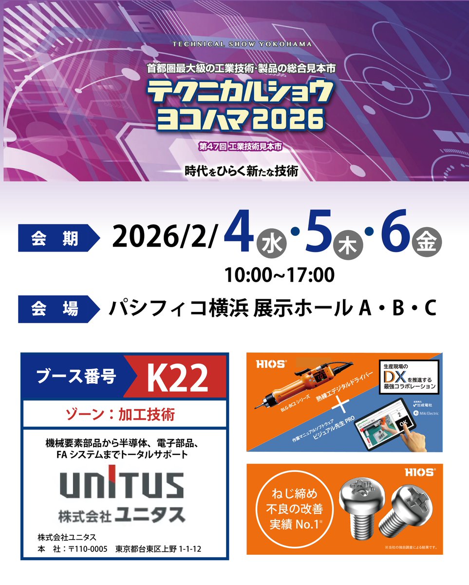 hios_official's tweet photo. 📢【出展情報】
テクニカルショウヨコハマ2026
パシフィコ横浜 展示ホールA・B・C
2/4(水)〜6(金) 10:00〜17:00
ブース:K22(ユニタス様ブース内)
ハイオス× ビジュアル先生PRO ”DX最強タッグ”
ハイオスパテントねじ ”自動化はねじで決まる”
#ハイオス
#HIOS
#テクニカルショウヨコハマ2026 https://t.co/O4cSpb6Km0