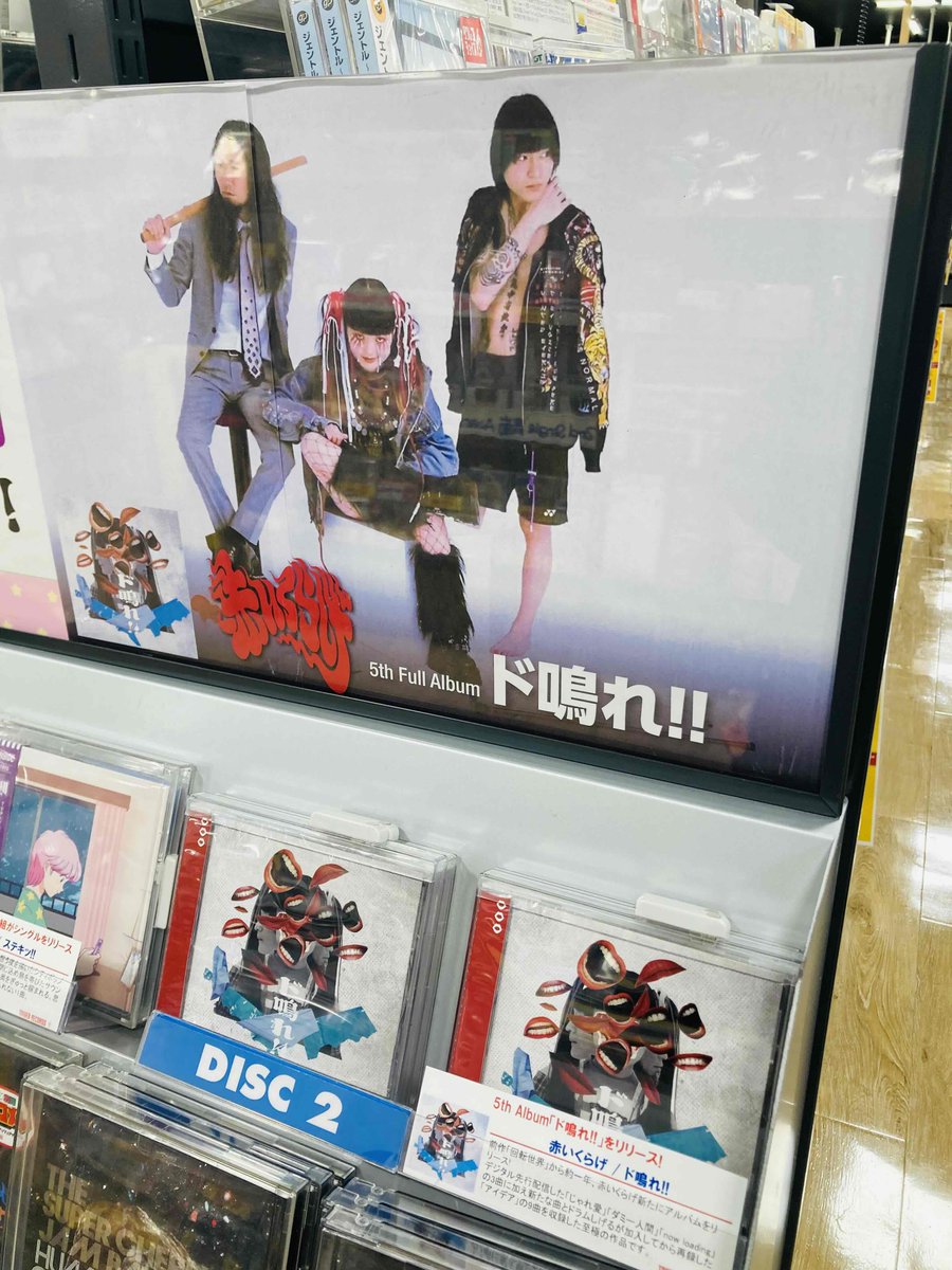 赤いくらげ】 5th Album『ド鳴れ!!』入荷💥 デジタル先行配信した