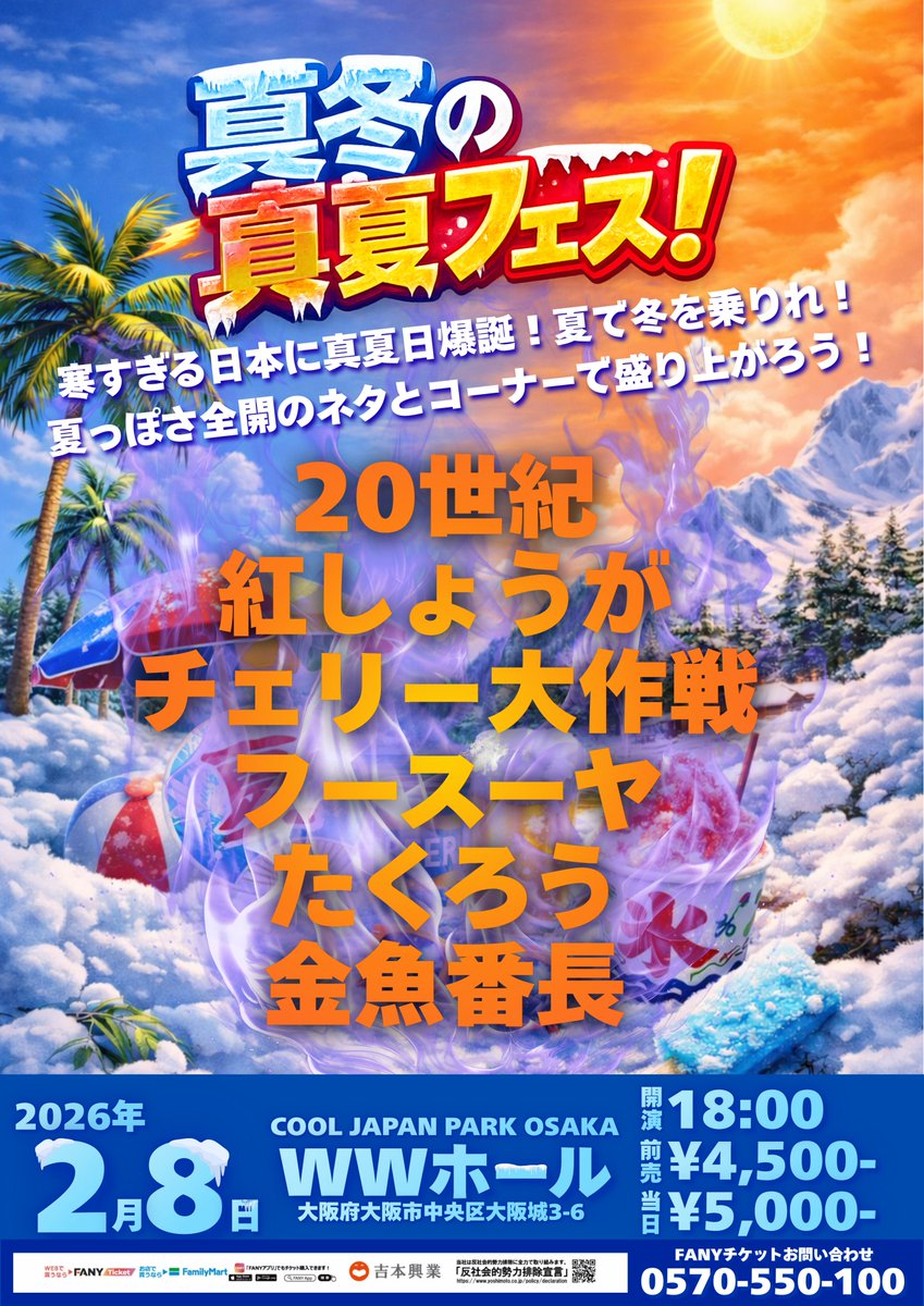 🉐イベント情報🉐 #WWホール 2/8(日)18:00～真冬の真夏フェス！～寒