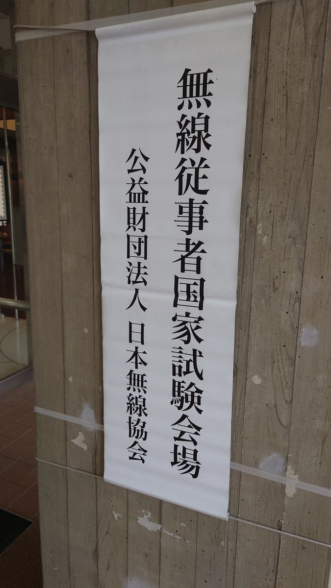 js2dwj's tweet photo. 本日は何度目かの1陸技法規の受験
合格してるといいけど…
残りの無線工学Bは夏かな https://t.co/QAg9U87sX2