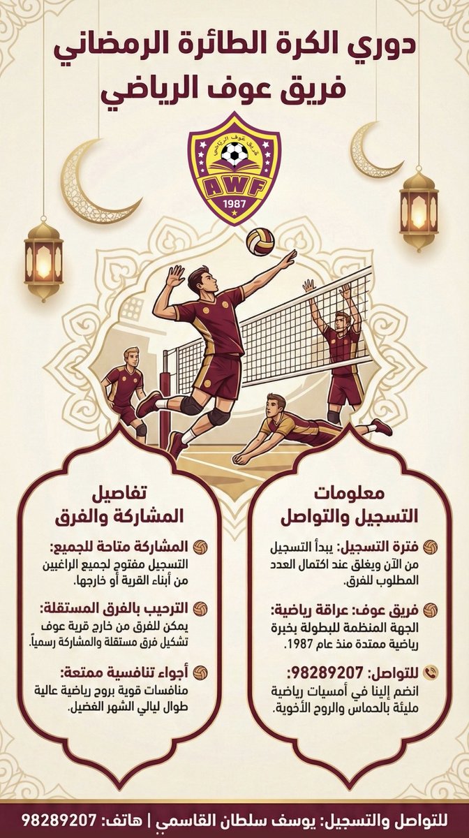يعلن فريق عوف الرياضي الثقافي عن تنظيم دوري الكرة الطائرة خلال شهر #رمضان_الكريم  1447 هجري ، فعلى الراغبين بالمشاركة التسجيل مع اللجنة المنظمة.