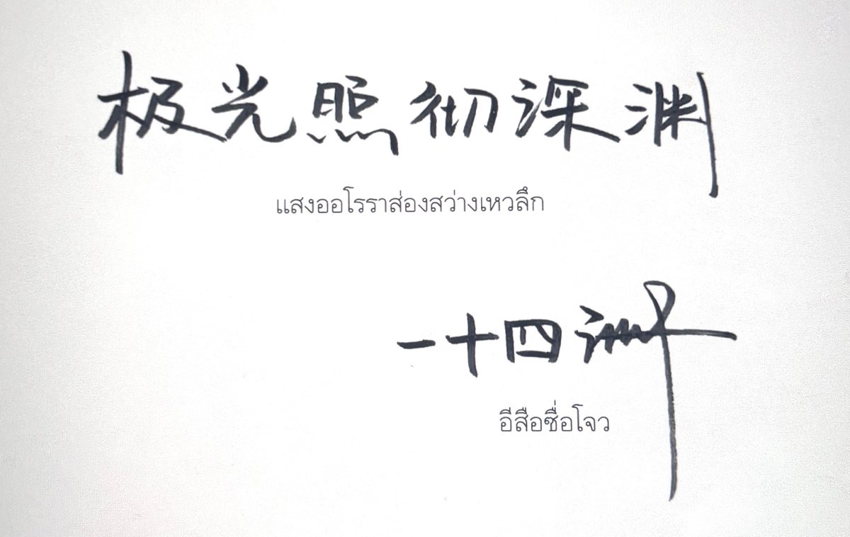 achiiwo's tweet photo. #เจ้าเห็ดน้อย 小蘑菇 reread
“ต่างฝ่ายต่างมองไม่เห็นหน้ากัน —ในช่วงเวลาที่ไม่มีใครรู้ ราวกับไม่ว่าทำสิ่งใดก็ล้วนไม่เป็นไร สรรพสิ่งล้วนถูกลืมเลือน สรรพสิ่งล้วนถูกยอมรับโดยปริยาย”
Spoiler เธรดนี้มาแนวตีความการเกิดสถานการณ์ / ตัวละคร /วิเคราะห์ในเลนส์สังคม
#readwithflora https://t.co/boBG9bFaN0