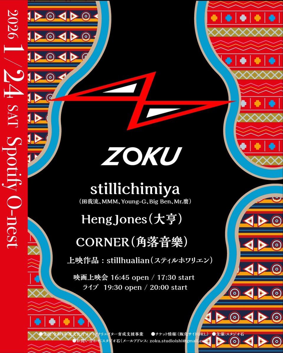 【展示情報】
令和7年度 発表支援プログラム採択者、スタジオ石（代表：Mr.麿さん）の『“stillhualian” 上映会 × 音楽ライブ「ZOKU」』が、2026年1月24日（土）にSpotify O-nestにて開催されます！
eplus.jp/sf/detail/4419…