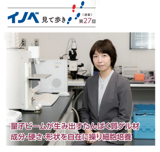 JST_info's tweet photo. 〈#JSTnews 1月号〉
【連載:イノベ見て歩き 第27回】
◆量子ビームが生み出すたんぱく質ゲル材 成分・硬さ・形状を自在に操り細胞培養
体内環境を再現することで、創薬や再生医療にも活用できると期待されています。ぜひご覧ください。
#JST #ACT_X #astep
https://t.co/tiVVkHGend https://t.co/CFyFTse6la