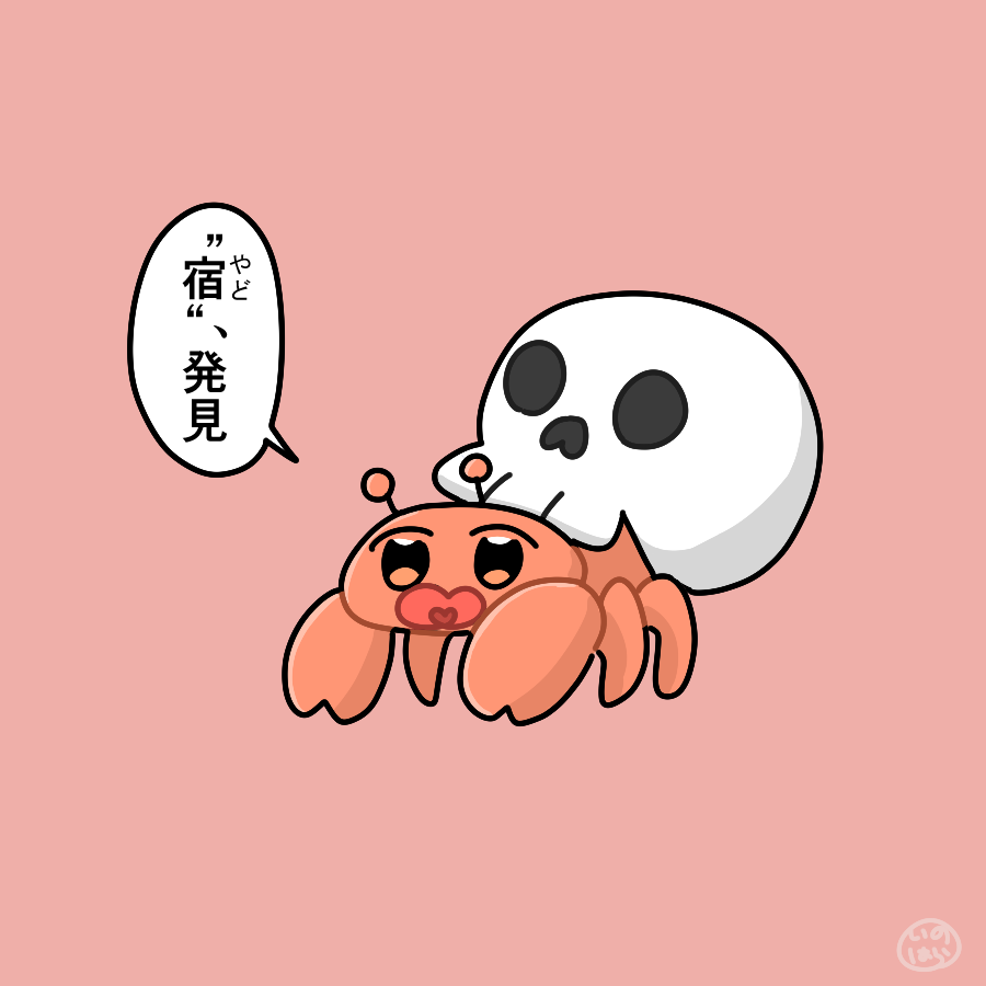 見つかったら、終わり 