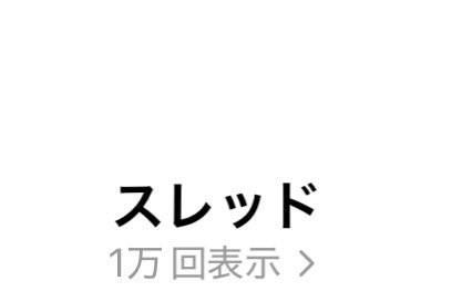 開始3日で1万突破👍
インスタ占いに比べて1/10の労力で伸ばせるのは嬉しい😆
