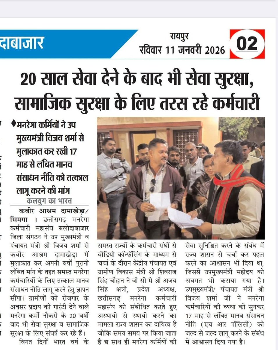 20 साल सेवा देने के बाद भी सेवा सुरक्षा, सामाजिक सुरक्षा के लिए तरस रहे मनरेगा कर्मचारी!

अब VB- G RAM G योजना को फील्ड मे उतारने की जिम्मेदारी भी!

क्या डबल इंजन की सरकार मे, केवल कमेटी बनाकर छोड़ देना है?

आखिर कमेटी बनने के 17 महीने बाद भी कोई ठोस नीति क्यो नही बनी?