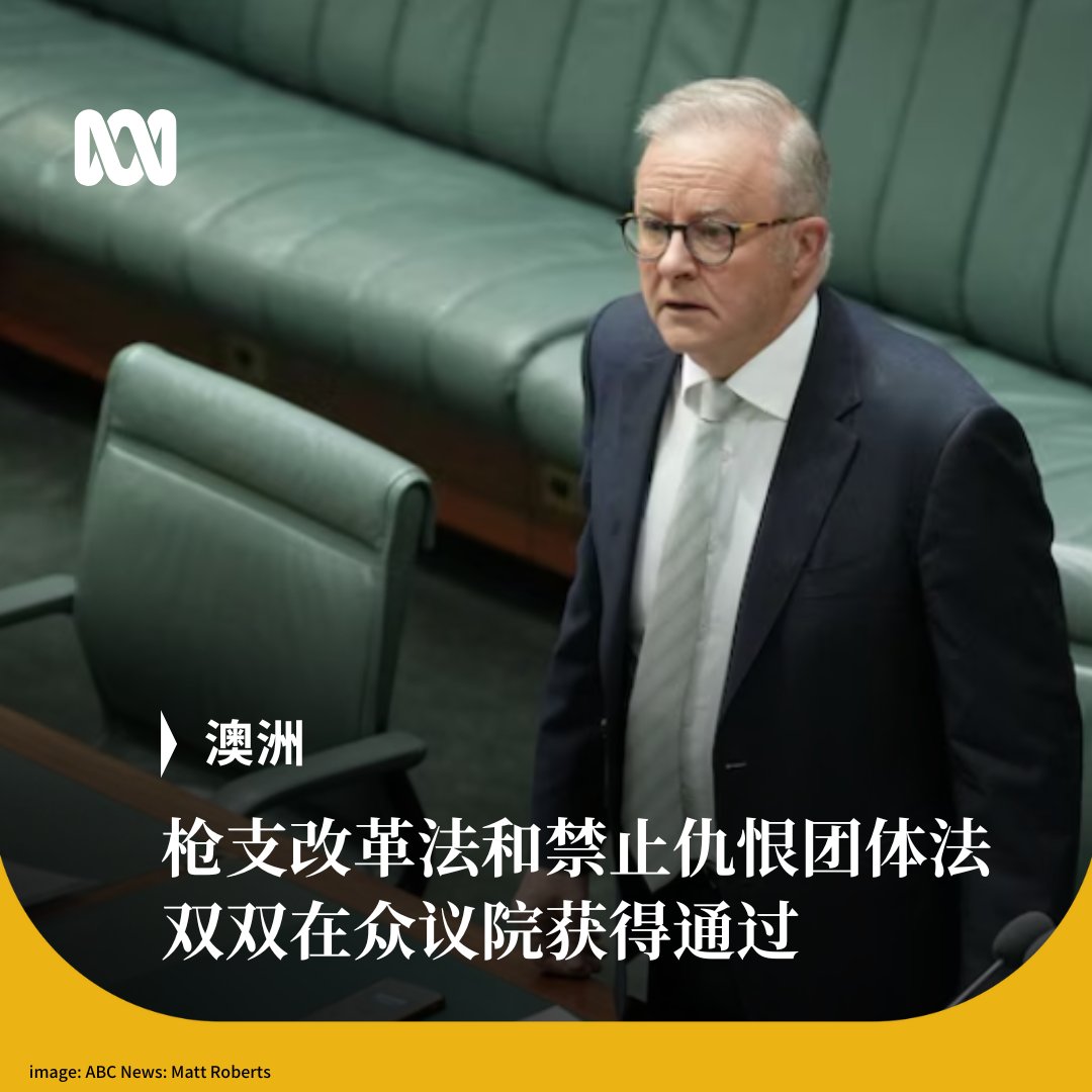 在工党和自由党达成协议后，澳大利亚众议院通过了一项修改后的法案，以禁止被视为传播仇恨的团体，如Hizb  ut-Tahrir和新纳粹。国家党在该法投票中弃权。 几小时前，澳大利亚众议院刚刚通过了工党政府提出的枪支改革法案。 今晚，澳大利亚参议院将就这两项法案进行审议  ...