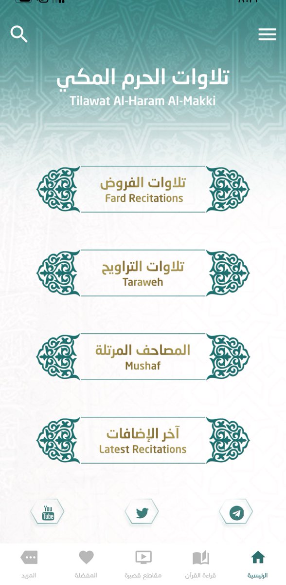 تحب تسمع تلاوات الحرم في أي وقت تبغاه؟ وتبغى يصلك إشعار لتلاوات القرَّاء المفضلين عندك أوّل بأوّل بعد كل صلاة دون عناء متابعة أو بحث؟

هالتطبيق لك🤍
متوفر فيه تلاوات أكثر من ٣٠ عام!