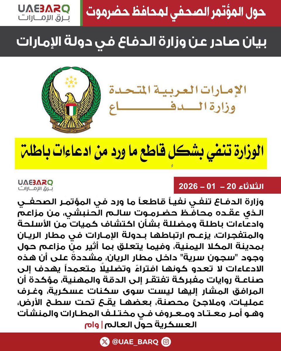 بيان صادر عن #وزارة_الدفاع في دولة الإمارات العربية المتحدة | وام 

#برق_الإمارات
