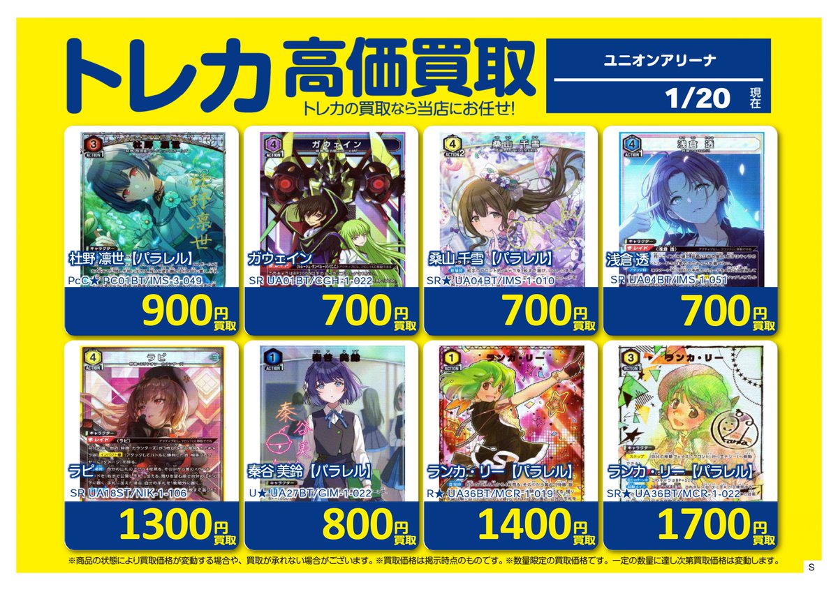 ✨高価買取✨ #ユニオンアリーナ 買取表更新しました 斑鳩ルカ ¥700