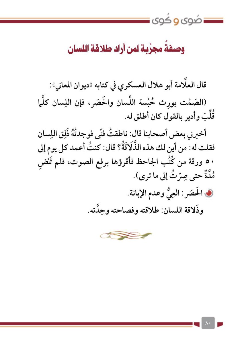 "صار رأيي مقصورًا على قلة من إخواني, كنت  أبثهم ما أجِد وما أعلم، ثم أحبس لساني عن كثير ممن ألقى من الناس, حتى صرت كالعيِّي = الذي لا يُحْسِن الإبانة عن ذات نفسه، لأن طول الكتمان وترك تحريك اللسان بالرأي، مُضرٌّ بالمرء كضرر الثرثرة بلا عقل".

أباطيل وأسمار، أبو فهر، محمود شاكر