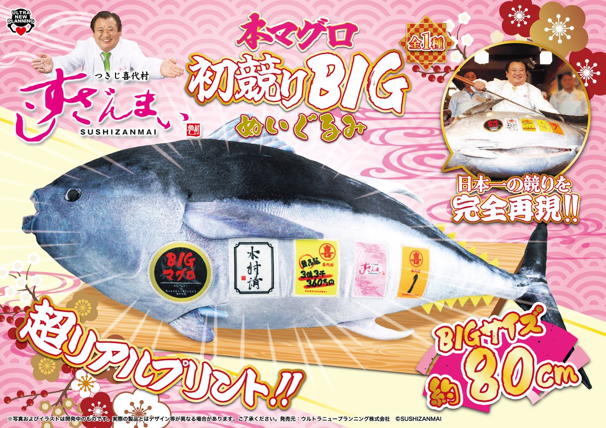 すしざんまい 本マグロ初競りBIGぬいぐるみ／ 全国のクレーンゲームに