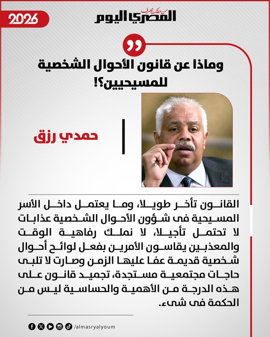 حمدي رزق يكتب: وماذا عن قانون الأحوال الشخصية للمسيحيين؟ 