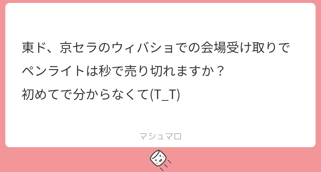ペンラ既に持ってるから、売れ行き具合を普段チェックしてないから