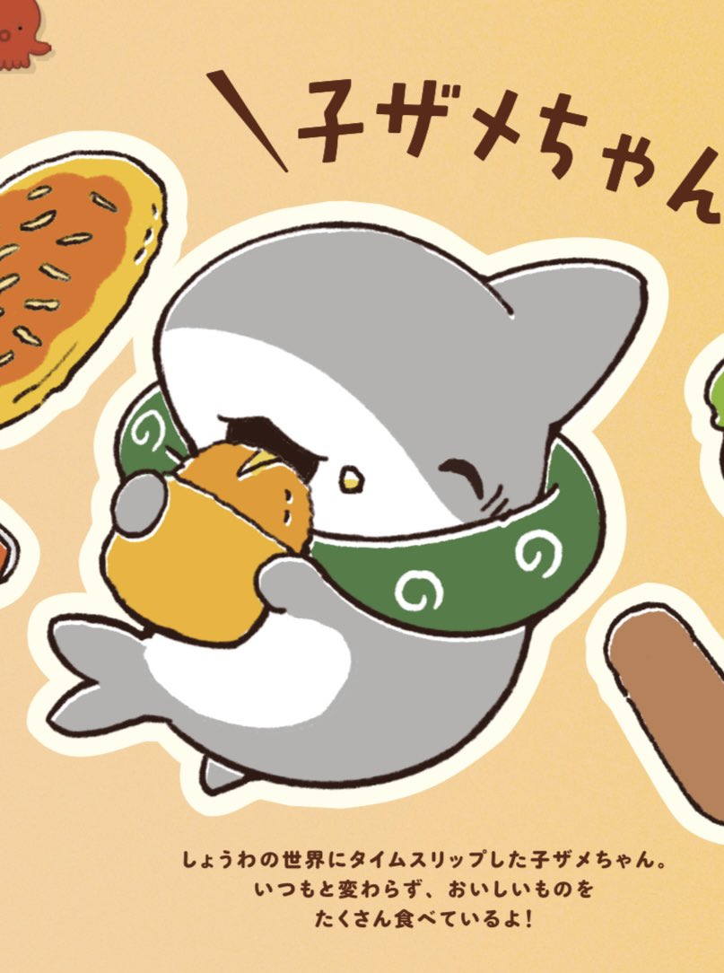 おでかけ子ザメ8巻では毎巻恒例お友達図鑑も！ 子ザメのテキストが