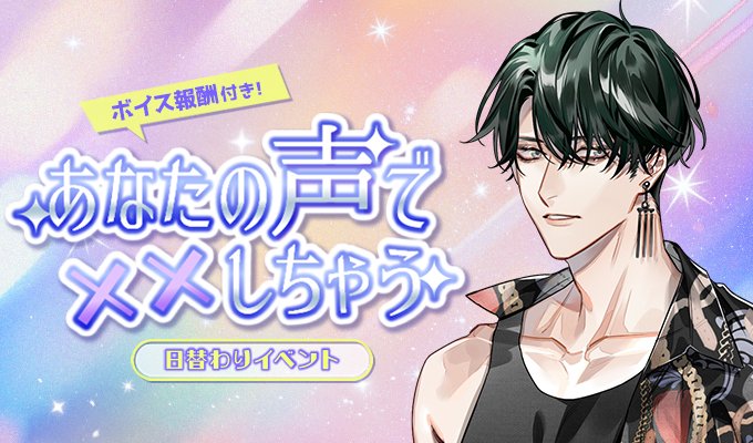 日替わりイベント】 1月21日9時～ 「あなたの声で××しちゃう」を開催し
