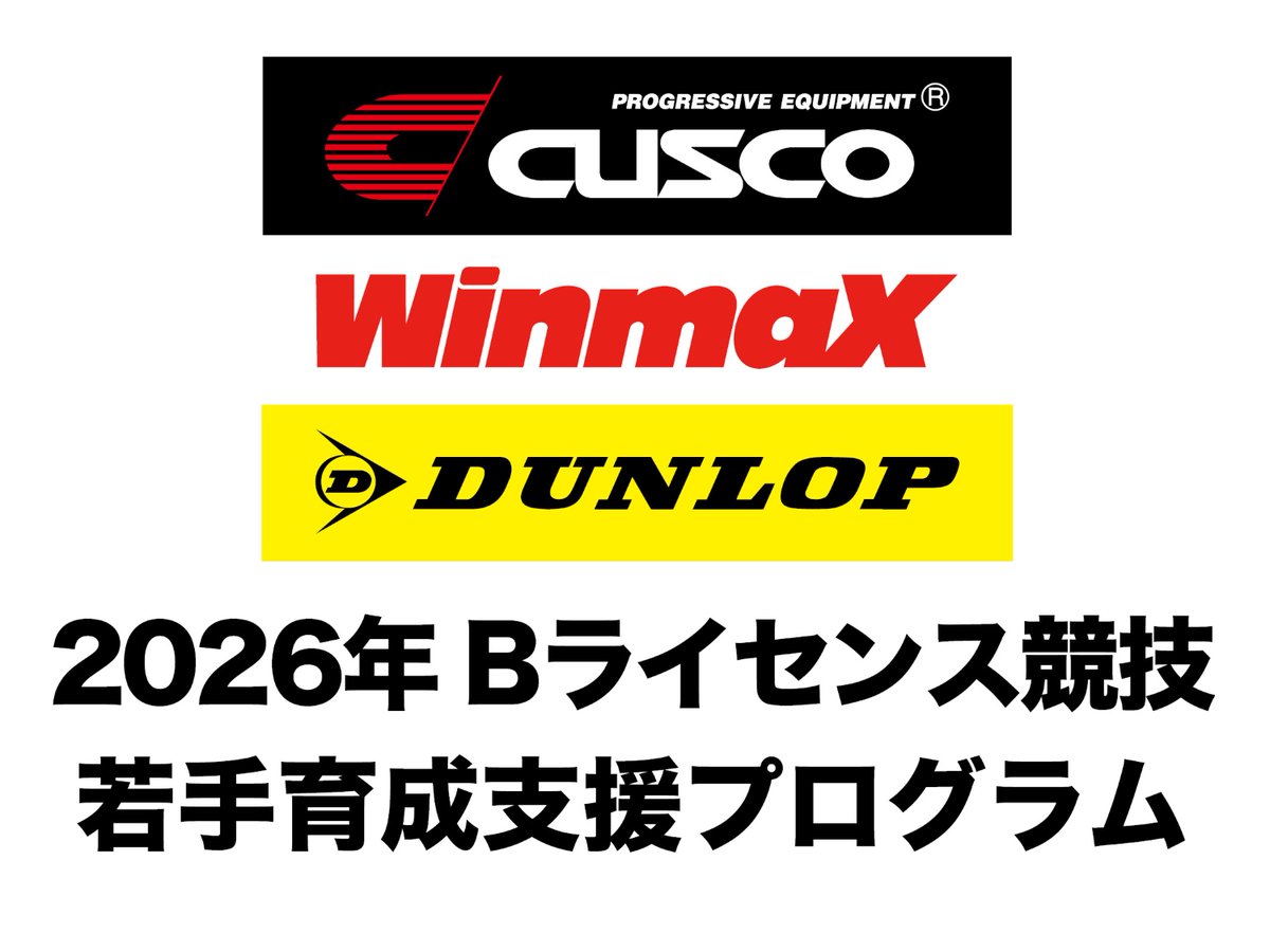 CUSCO &amp; WinmaX &amp; DUNLOP
2026年Bライセンス競技 若手育成支援プログラムサポート選手・選考結果発表

ラリー、ダートトライアル、ジムカーナ競技に参加する若手ドライバーの育成・支援を目的とし、CUSCO（株式会社キャロッセ）、WinmaX（エムケーカシヤマ株式会社）、DUNLOP（住友ゴム工業株式会社