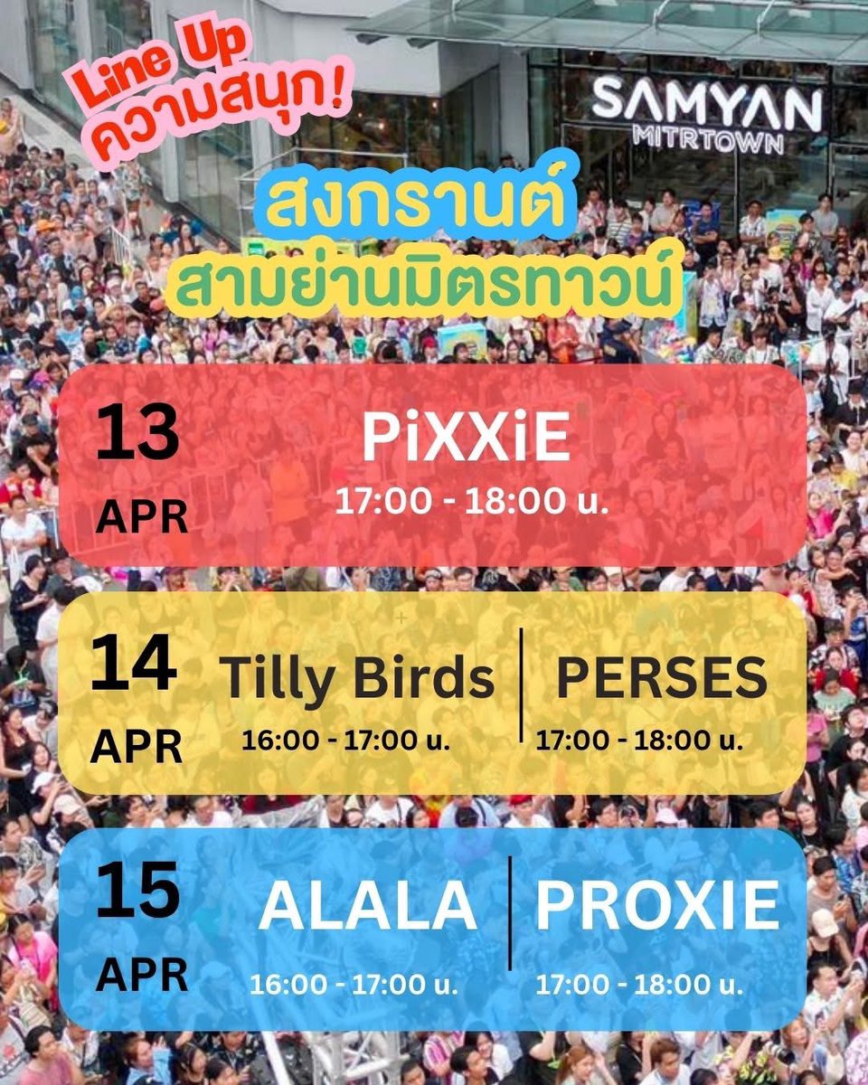 Samyan_Mitrtown's tweet photo. มาแล้วววว Line Up สงกรานต์สามย่านมิตรทาวน์ 13-15 เมษายน 69 
จัดเต็มศิลปินตลอด 3 วัน พร้อมกิจกรรมความสนุกอีกมากมาย
#สงกรานต์สามย่านมิตรทาวน์ https://t.co/UfeJyVmMVr