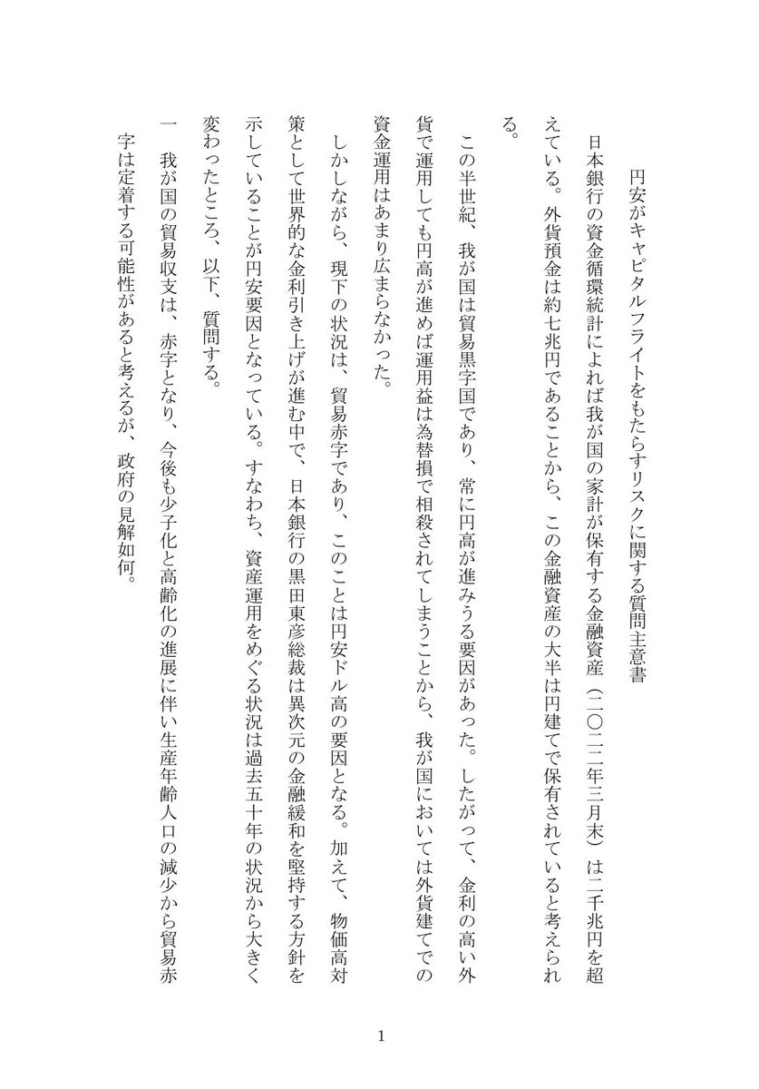 悲報】キャピタルフライト(資産の海外流出)について令和4年に立憲民主党の桜井周氏が質問主意書提出もゼロ回答というか答弁拒否。 円安がキャピタルフライトをもたらすリスクに関する質問主意書  https://t.co/aeWOgKkbIM