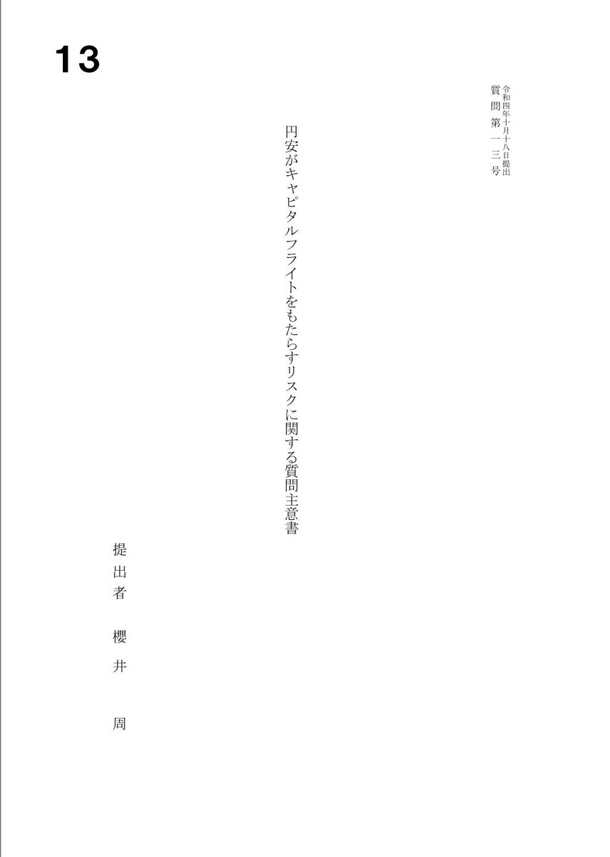 悲報】キャピタルフライト(資産の海外流出)について令和4年に立憲民主党の桜井周氏が質問主意書提出もゼロ回答というか答弁拒否。 円安がキャピタルフライトをもたらすリスクに関する質問主意書  https://t.co/aeWOgKkbIM