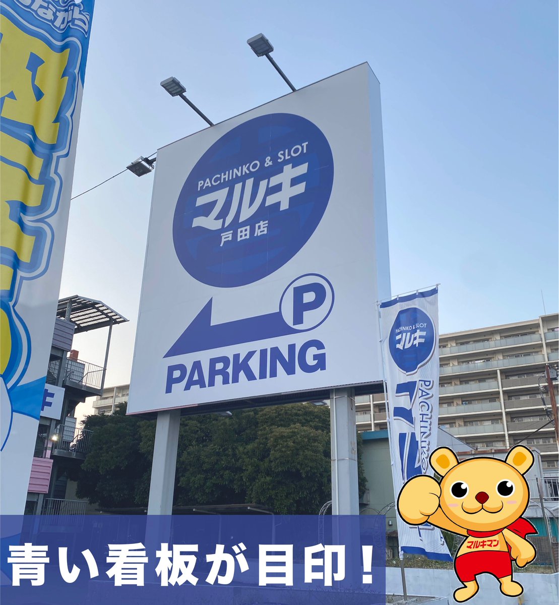 marukitoda's tweet photo. おはようございます🌞
マルキマンです(*´▽｀*)

1月21日【水曜日】
～週の真ん中～

今日から冷え込む予報🥶
急な温度変化には十分ご注意を‼️

連日10時オープン‼️
ご来店お待ちしております🔥🔥🔥 https://t.co/MPudYDnDyr