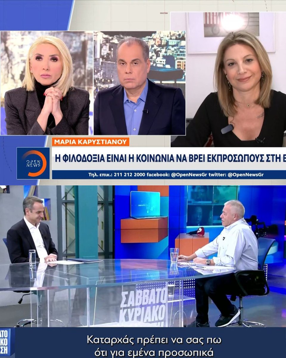 DimitrisSavvid4's tweet photo. Δημοσιογραφία στη χώρα που κατατάσσεται 88η σύμφωνα με τους διεθνείς δείκτες Ελευθερίας Του Τύπου. 

Στη μία συνέντευξη, ο πρωθυπουργός.
Ο άνθρωπος που κυβερνά την χώρα εδώ και επτά χρόνια. Ο άνθρωπος που στη θητεία του έχουν συμβεί και συμβαίνουν τεράστια σκάνδαλα — κάποια από αυτά κόστισαν ανθρώπινες ζωές. Ένας άνθρωπος που εδώ και δεκαετίες πληρώνεται από δημόσιο χρήμα.
Που παρέλαβε το κόμμα του με χρέη 300 εκατομμυρίων ευρώ και σήμερα αυτά ξεπερνούν το μισό δισεκατομμύριο. Ένας πολιτικός με τεράστιο επιτελείο, απόλυτα προετοιμασμένος για κάθε λέξη, κάθε παύση, κάθε ελεγχόμενη “αυθόρμητη” απάντηση.

Στην άλλη, ένας απλός πολίτης. Ένας άνθρωπος που δεν έχει πάρει ούτε ένα ευρώ από το δημόσιο. Ένας άνθρωπος που αυτό το κράτος του έχει βιάσει τη ζωή. Χωρίς επιτελείο. Χωρίς οδηγίες. Μιλά από καρδιάς. Και δηλώνει εξαρχής πως έχει μόνο μία ώρα — γιατί τον περιμένουν ασθενείς στο ιατρείο του. Γιατί άκουσον άκουσον.... εργάζεται!

Τον πρώτο, ο δημοσιογράφος τον αντιμετωπίζει με χαλαρό, χαμογελαστό κλίμα. 
Τον στριμωχνει με ερωτήσεις όπως: «Πώς περνάτε τον ελεύθερο χρόνο σας;» «Πώς χαλαρώνετε;»

Η κουβέντα κυλά σε σειρές τύπου Emily in Paris, με αστειάκια για το αν θα γυριστεί Emily in Athens. Και κάπου εκεί στο τέλος ήρθε η “σκληρή” ερώτηση: «Παραμένετε Παναθηναϊκός;»

Η απάντηση: «Τι είναι αυτά που λέτε; Μη με τρομάζετε έτσι!» Γέλια. Χαμόγελα. Ανάλαφρη ατμόσφαιρα όπως αρμόζει στη συνέντευξη του πρωθυπουργού του κράτους που η ακρίβεια χτυπά κόκκινο,  τα σκάνδαλα οργιάζουν και η υπογεννητικότητα εξαφανίζει τη χώρα. 

Τον δεύτερο *για την ώρα πολίτη υπενθυμίζω*  οι δημοσιογράφοι τον πολιορκούν επί μία ώρα. Με ύφος ανακριτικο, επικριτικό, επιθετικό. 
Ερωτήσεις ασταμάτητες. Δεν τον αφήνουν να ολοκληρώσει σκέψη. Τον διακόπτουν.
Του κολλούν ταμπέλες με την πρώτη ευκαιρία: «Αφού λέτε αυτό, άρα ανήκετε σε εκείνον τον χώρο».

Μέσα σε μία ώρα κλήθηκε να απαντήσει για: τον γάμο ομοφυλόφιλων, τον Τραμπ και τη Βενεζουέλα, τον Τραμπ και τη Γροιλανδία,
τον Τσίπρα, τη Δικαιοσύνη....τις αμβλώσεις.

Ο πρώτος εμφανίζεται μόνο σε στημένες συνεντεύξεις φιλικών μέσων. Συχνά κοιτα δεξιά ή κάτω όταν απαντά.  Δεν προσφέρει καμία ουσιαστική αξία στον πολίτη. Δεν εκθέτει τίποτα αληθινό. Προστατεύει μόνο μια άθικτη, γυαλισμένη, κρυστάλλινη εικόνα.

Ο δεύτερος, άμαθος στη βαρβαρότητα του μιντιακού χώρου, μπαίνει χωρίς δίχτυ ασφαλείας. Με μοναδικά όπλα την ειλικρίνεια, τα πιστεύω και το ήθος του. Ρισκάρει να παρεξηγηθεί, να διαστρεβλωθεί, να στοχοποιηθεί — απλώς και μόνο επειδή μιλά αυθόρμητα. Όχι ξύλινα. Όχι στημένα. Κοιτώντας πάντα μπροστά με βλέμμα ορθάνοιχτο, ειλικρινές.

Ο πρώτος λαμβάνει 26% σε δημοσκοπήσεις και ποσοστά τηλεθεασης που δηλώνουν χαμηλό ενδιαφέρον.  Ο δεύτερος 31% στις δημοσκοπήσεις και υψηλά ποσοστά τηλεθέασης σε κάθε δημόσια παρέμβαση. 

Και ενώ οι διαφορές στον τρόπο αντιμετώπισης βγάζουν μάτι, σε μια δημοκρατία ελάχιστη σημασια θα έπρεπε να έχουν τα πρόσωπα.

Σημασία θα πρέπει να έχουν οι αξίες. Οι θέσεις.
Και πάνω απ’ όλα  η ΑΞΙΟΠΙΣΤΞΑ εκείνων που τις πρεσβεύουν..

Και αυτή, όσο κι αν προσπαθούν, δεν μπορεί να στηθεί.

#Καρυστιανού #Μητσοτάκης #Πολίτης #Πρωθυπουργός