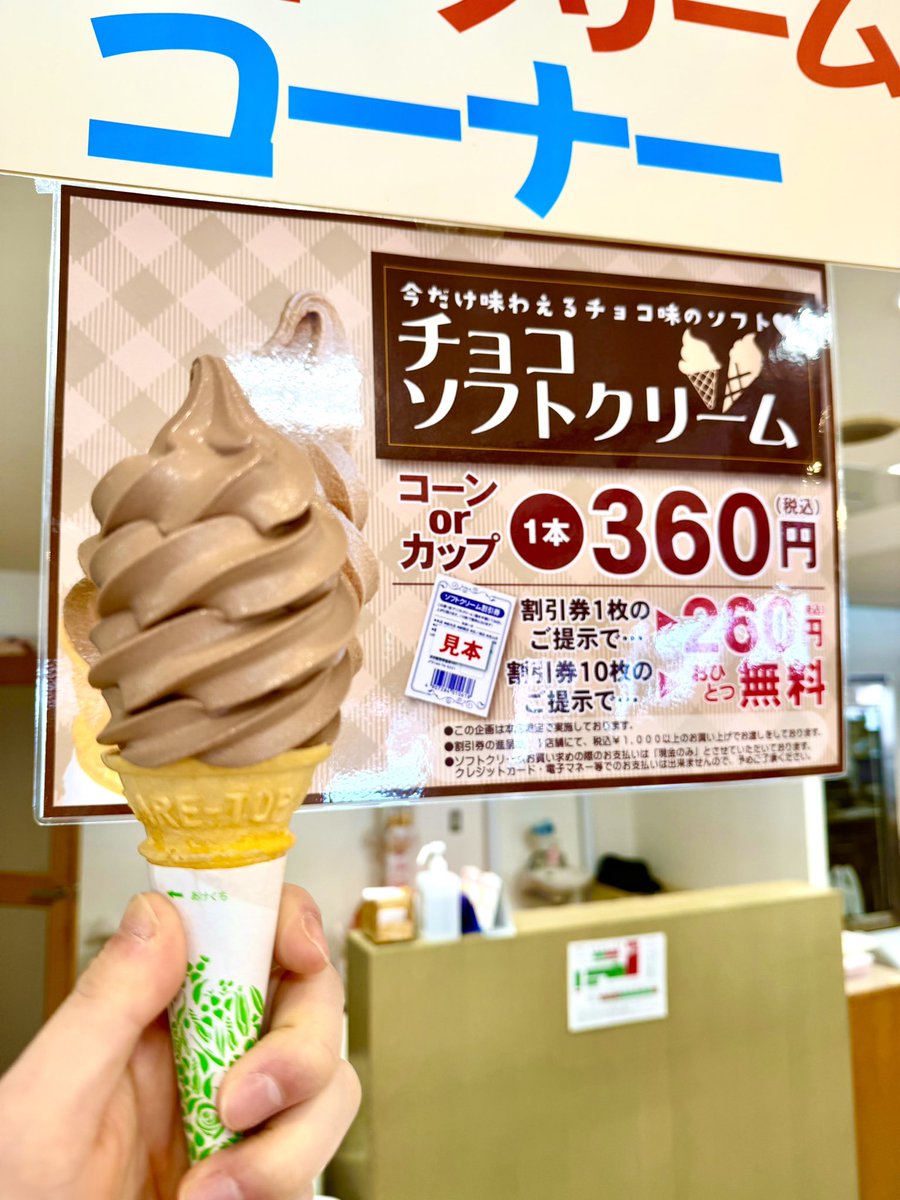 🍫本日よりチョコソフトクリーム登場🍫 2月中旬頃までの期間限定販売と