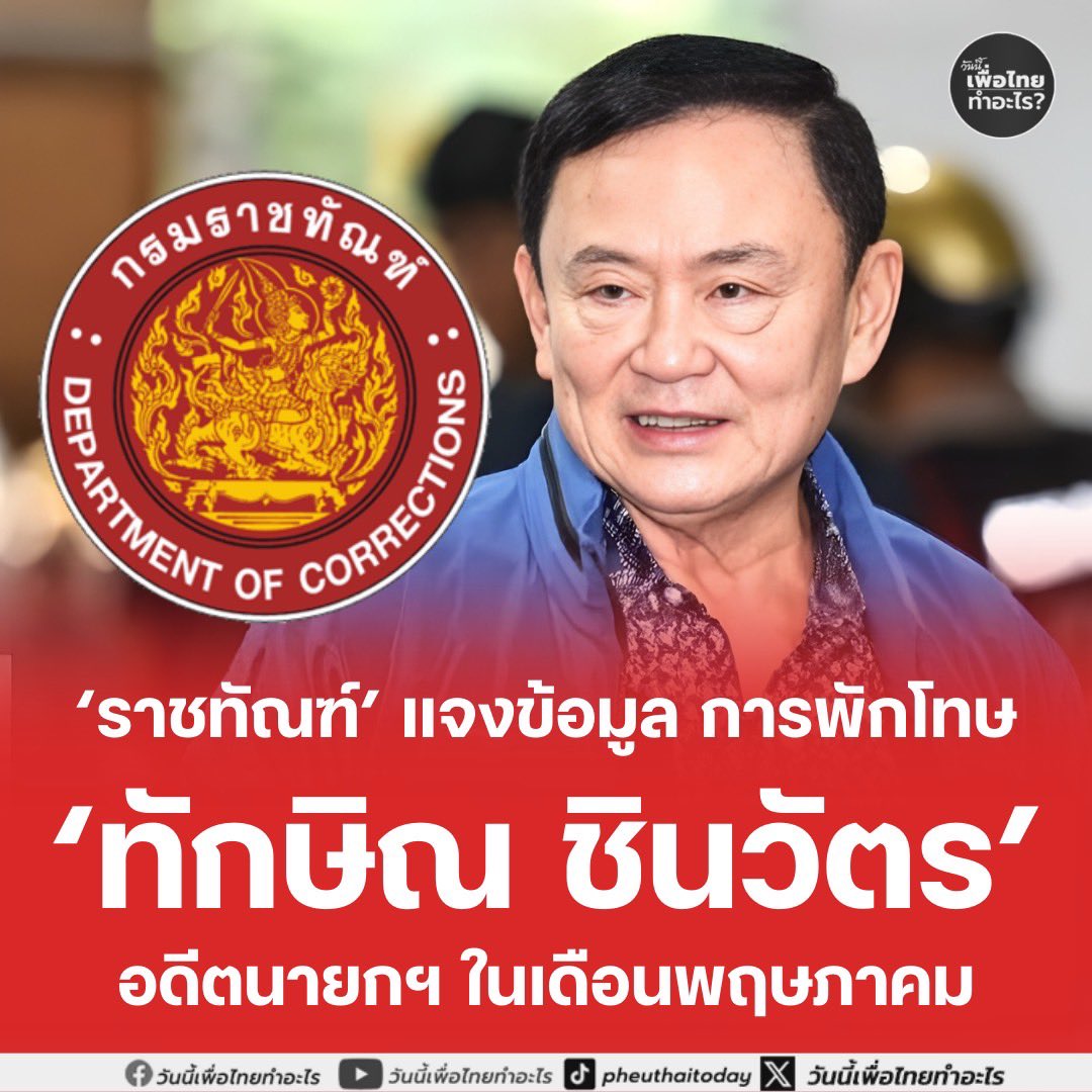 ราชทัณฑ์ แจงข้อมูล การพักโทษ ทักษิณ ชินวัตร อดีตนายกฯ ในเดือนพฤษภาคม

ตามที่มีการนำเสนอข่าว กรณีการพิจารณาการพักการลงโทษ ของนายทักษิณ ชินวัตร อดีตนายก รัฐมนตรี ว่าจะได้รับการปล่อยตัวในช่วงเดือนพฤษภาคม นั้น

กรมราชทัณฑ์ ขอเรียนว่า ปัจจุบัน นายทักษิณ ชินวัตร