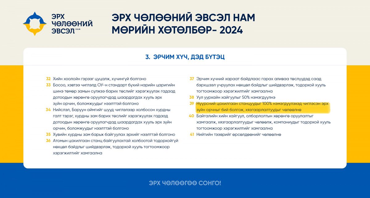 “Нүүрсний цахилгаан станцуудыг 100% нэмэгдүүлэхэд чиглэсэн эрх зүйн орчныг бий болгож, хязгаарлалтуудыг чөлөөлнө.”

Эрх Чөлөөний Эвсэл намын мөрийн хөтөлбөр. Алсын хараа 2050-д нийцээгүй. #LibertéParty
